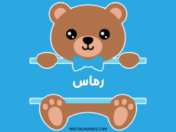 إسم رماس مكتوب على صور دبدوب بالعربي