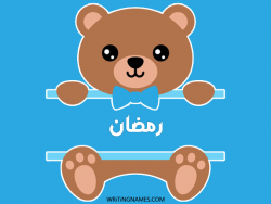 إسم رمضان مكتوب على صور دبدوب بالعربي