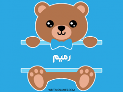 إسم رميم مكتوب على صور دبدوب مزخرف بالعربي