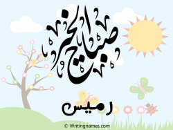 إسم رميس مكتوب على صور صباح الخير مزخرف بالعربي