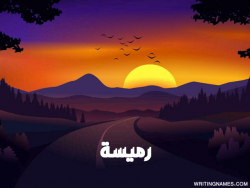إسم رميسة مكتوب على صور غروب الشمس مزخرف بالعربي