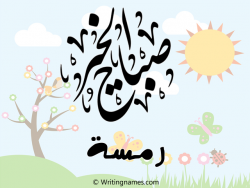 إسم رمسة مكتوب على صور صباح الخير مزخرف بالعربي