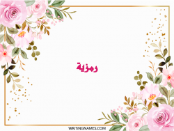 إسم رمزية مكتوب على صور ورد مزخرف بالعربي