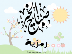 إسم رمزية مكتوب على صور صباح الخير مزخرف بالعربي