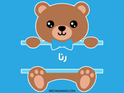 إسم رنا مكتوب على صور دبدوب بالعربي