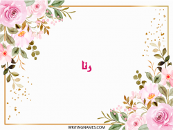 إسم رنا مكتوب على صور ورد مزخرف بالعربي