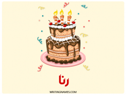 إسم رنا مكتوب على صور كعكة عيد ميلاد بالعربي