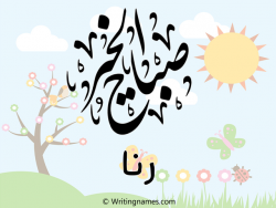 إسم رنا مكتوب على صور صباح الخير مزخرف بالعربي