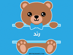 إسم رند مكتوب على صور دبدوب مزخرف بالعربي