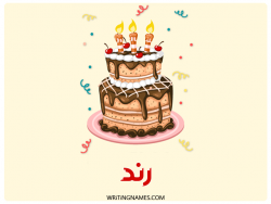 إسم رند مكتوب على صور كعكة عيد ميلاد مزخرف بالعربي