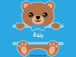 إسم رندة مكتوب على صور دبدوب بالعربي