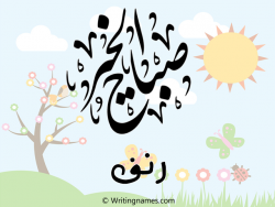إسم رنف مكتوب على صور صباح الخير بالعربي
