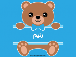 إسم رنيم مكتوب على صور دبدوب بالعربي