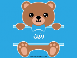 إسم رنين مكتوب على صور دبدوب بالعربي