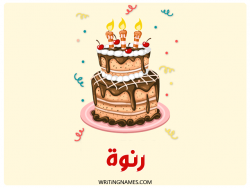 إسم رنوة مكتوب على صور كعكة عيد ميلاد بالعربي