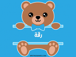 إسم رقة مكتوب على صور دبدوب مزخرف بالعربي