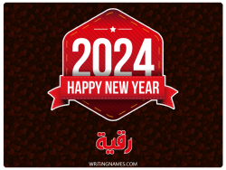 إسم رقية مكتوب على صور السنة الميلادية 2024 بالعربي