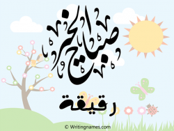 إسم رقيقة مكتوب على صور صباح الخير مزخرف بالعربي