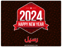 إسم رسيل مكتوب على صور السنة الميلادية 2024 بالعربي