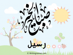 إسم رسيل مكتوب على صور صباح الخير مزخرف بالعربي