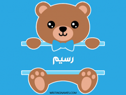 إسم رسيم مكتوب على صور دبدوب مزخرف بالعربي