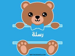 إسم رسلة مكتوب على صور دبدوب بالعربي