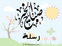 إسم رسلة مكتوب على صور صباح الخير بالعربي