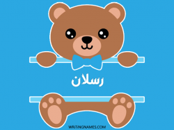 إسم رسلان مكتوب على صور دبدوب بالعربي