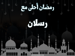 إسم رسلان مكتوب على صور رمضان احلى مع بالعربي
