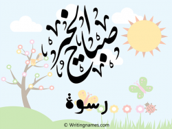 إسم رسوة مكتوب على صور صباح الخير بالعربي
