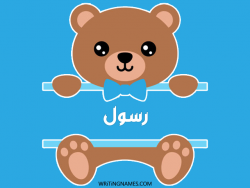 إسم رسول مكتوب على صور دبدوب بالعربي