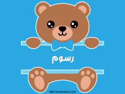 إسم رسوم مكتوب على صور دبدوب مزخرف بالعربي