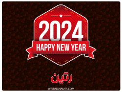 إسم رتين مكتوب على صور السنة الميلادية 2024 بالعربي