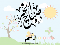 إسم رتم مكتوب على صور صباح الخير مزخرف بالعربي