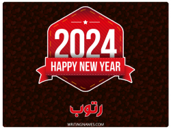 إسم رتوب مكتوب على صور السنة الميلادية 2024 بالعربي