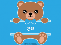 إسم روح مكتوب على صور دبدوب بالعربي