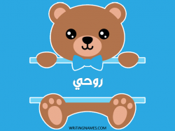 إسم روحي مكتوب على صور دبدوب مزخرف بالعربي