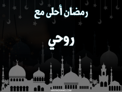 إسم روحي مكتوب على صور رمضان احلى مع بالعربي
