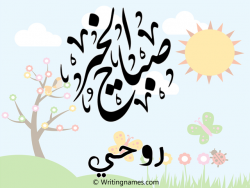 إسم روحي مكتوب على صور صباح الخير مزخرف بالعربي