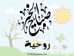 إسم روحية مكتوب على صور صباح الخير مزخرف بالعربي