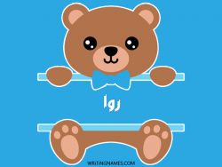 إسم روا مكتوب على صور دبدوب بالعربي