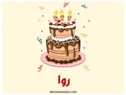 إسم روا مكتوب على صور كعكة عيد ميلاد مزخرف بالعربي