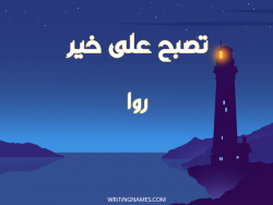 إسم روا مكتوب على صور تصبح على خير بالعربي