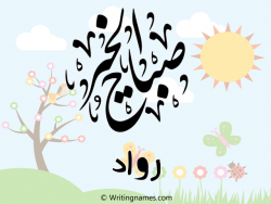 إسم رواد مكتوب على صور صباح الخير مزخرف بالعربي