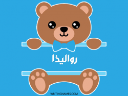 إسم رواليذا مكتوب على صور دبدوب بالعربي