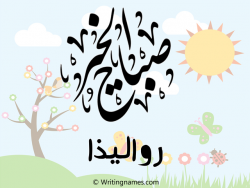 إسم رواليذا مكتوب على صور صباح الخير مزخرف بالعربي