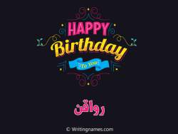 إسم رواقن مكتوب على صور هابي بيرثداي مزخرف بالعربي