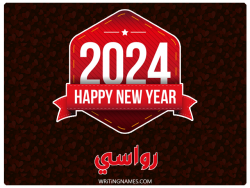 إسم رواسي مكتوب على صور السنة الميلادية 2024 بالعربي