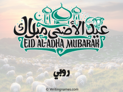 إسم روبي مكتوب على صور عيد اضحى بالعربي
