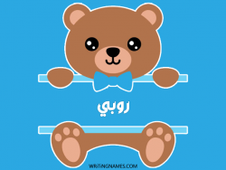 إسم روبي مكتوب على صور دبدوب بالعربي